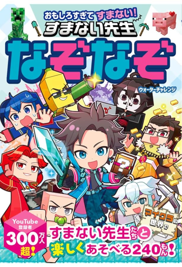 Amazon.co.jp: ウォーターチャレンジとマイクラをあそぼう